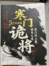 【單品包郵】寒門詭將 生存哲理 智斗權(quán)謀指南 寒門破局逆襲謀略之書歷史真實(shí)案例現(xiàn)代場景應(yīng)用 曬單實(shí)拍圖