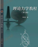 理論力學(xué)教程（第五版） 曬單實(shí)拍圖