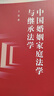 【官方正版】中國婚姻家庭法學(xué)與繼承法學(xué)（新時代中國法學(xué)系列教材） /王雷 曬單實拍圖