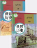 【新華書店正版】初中部編版人教版初中9九年級歷史上下冊全套2本教材課本人教版九年級歷史教科書初三九9年級歷史上下冊書 曬單實拍圖