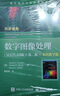 數(shù)字圖像處理（MATLAB版）（第二版）（本科教學(xué)版） 曬單實(shí)拍圖