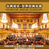 32G無損世界古典名曲交響樂輕音樂U盤國內(nèi)經(jīng)典名曲純音樂車載優(yōu)盤 32G無損世界古典名曲交響樂輕音WAV格式 曬單實(shí)拍圖