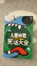 兒童幽默笑話大全（全4冊(cè)）笑話大王漫畫書注音版小學(xué)生幽默笑話大全搞笑笑話段子書拼音少兒7-9-10-12-15歲兒童爆笑校園漫畫書書籍暢銷故事圖書 曬單實(shí)拍圖
