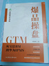 2025新書 爆品操盤GTM 從寶潔BM到華為IPMS 朱秋虎 東華大學出版社書籍 快消品銷售營銷推廣方法技巧戰(zhàn)略策略書籍 9787566925244 爆品操盤GTM從寶潔BM到華為IPMS 無規(guī)格 曬單實拍圖