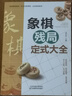 象棋殘局定式大全中國布局棋譜大全象棋入門提高技巧實(shí)用殘局殺著大全破解秘訣象棋譜戰(zhàn)術(shù)象棋書籍實(shí)戰(zhàn)技法零 曬單實(shí)拍圖
