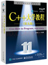 C++大學(xué)教程（第九版） 曬單實(shí)拍圖