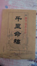千里命稿 術(shù)數(shù)匯要 韋千里原著 中國古代命理學(xué)經(jīng)典 四柱八字批命命理學(xué)基礎(chǔ)入門書籍 曬單實(shí)拍圖