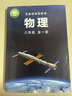 【新華書店正版】2025新版滬科版初中8八年級全一冊物理書初二全一冊上下冊物理課本滬科版初二物理教材上?？茖W(xué)技術(shù)出版社 曬單實(shí)拍圖