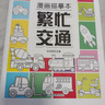 漫畫描摹本：繁忙交通 兒童寶寶描摹本美育培養(yǎng) 新手手繪素描臨摹入門基礎(chǔ)教材控筆能力練習(xí)冊(cè) 卡通畫冊(cè)圖畫紙涂鴉填色本動(dòng)漫繪本 曬單實(shí)拍圖