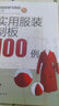 服裝制版與裁剪叢書(shū)：實(shí)用服裝制板100例 曬單實(shí)拍圖