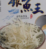 銀魚干特級鄱陽江西正宗湖特產(chǎn)大小魚王曬干類生鮮淡水魚生鮮禮盒 4-6cm精品小銀魚250g真空裝 曬單實拍圖