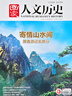 國家人文歷史 2025年第8期 人文歷史雜志 曬單實(shí)拍圖