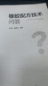 橡膠配方技術問答 曬單實拍圖
