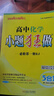 小題狂做必修一2026高一上冊必修第一冊同步練習(xí)冊數(shù)學(xué)物理化學(xué)必修1限時小練專項提優(yōu)訓(xùn)練教輔基礎(chǔ)訓(xùn)練新教材新高考 【必修一】化學(xué) 人教版 曬單實拍圖