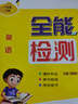 2025春小學(xué)1年級新起點(diǎn)SL全能檢測 課時(shí)同步練習單元檢測作業(yè)英語(yǔ)一年級下冊【一起點(diǎn)人教版】 曬單實(shí)拍圖