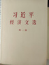 習近平經(jīng)濟思想學(xué)習綱要（32開(kāi)） 曬單實(shí)拍圖