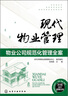 現代物業(yè)管理：物業(yè)公司規范化管理全案 曬單實(shí)拍圖