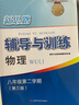 新思路輔導(dǎo)與訓(xùn)練 數(shù)學(xué)物理化學(xué) 六七八九年級/6789年級上冊 下冊 【新課改】八年級上 物理 第三版 上海版本 曬單實拍圖