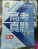 【張雪峰推薦】峰閱萬(wàn)卷高三高考真題匯編 高考真題卷 2025新正版高考全國(guó)卷高中語(yǔ)文數(shù)學(xué)英語(yǔ)物理化學(xué)生物政治歷史地理18套手把手教你做真題峰閱教研組新老高考均適用考點(diǎn)沖刺附真題樣卷 【1本】語(yǔ)文（贈(zèng)真 曬單實(shí)拍圖