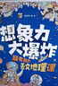 想象力大爆炸：超有趣的天文地理課（全9冊(cè)） 書單 書單理化生書單科普啟蒙漫畫自主閱讀 6-12歲小猛犸童書   曬單實(shí)拍圖