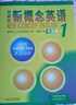 新概念英語(yǔ)1學(xué)生用書智慧版 外研社新概念1教材+教材解析+課課練 套裝3本視頻音頻 英語(yǔ)初階 外語(yǔ)學(xué)習(xí) 零起點(diǎn)入門 零基礎(chǔ)自學(xué) 中小學(xué)英語(yǔ) 聽力語(yǔ)法練習(xí)課練習(xí)冊(cè) 曬單實(shí)拍圖