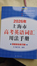 2026/2025新版上海市高中英語考綱詞匯用法手冊 高考英語考綱詞匯用法手冊+配套綜合練習+便攜版 高考英語詞匯雙向默寫本 高考英語詞匯配套綜合練習 高中單詞速記速背專項訓教材 【新版現(xiàn)貨】2026 曬單實拍圖