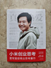 小米創(chuàng)業(yè)思考 雷軍新書 雷軍親述 解密增長邏輯 管理思想和創(chuàng)業(yè)心法 小米方法論內(nèi)部工具書 創(chuàng)業(yè)商業(yè)企業(yè)管理經(jīng)濟 新華書店正版 曬單實拍圖