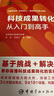 【自營】科技成果轉(zhuǎn)化從入門到高手 曬單實(shí)拍圖