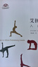 艾揚(yáng)格瑜伽入門教程 曬單實(shí)拍圖