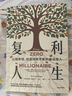 復利人生 以錢(qián)養錢(qián)，創(chuàng  )造持續不斷的被動(dòng)收入 極簡(jiǎn)投資理財入門(mén) 復利 財富自由 財商 實(shí)操版金錢(qián)心理學(xué) 曬單實(shí)拍圖