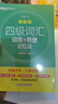 備考2025年12月 新東方英語四級詞匯 亂序版 大學(xué)英語四級真題  4級單詞書 四六級詞匯書 英語四級備考資料 英語四級 英語四級詞匯 四級閱讀聽力寫作翻譯 【3冊】四級詞匯亂序版+學(xué)練測+四級真題 曬單實(shí)拍圖