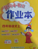 2024年秋季黃岡小狀元作業(yè)本四年級(jí)語文上人教版 小學(xué)4年級(jí)同步作業(yè)類單元試卷輔導(dǎo)練習(xí)冊(cè) 曬單實(shí)拍圖