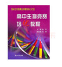 高中生物競(jìng)賽培優(yōu)教程 曬單實(shí)拍圖
