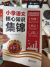 王朝霞小學(xué)核心知識集錦 語文 小學(xué)基礎(chǔ)知識大盤點(diǎn)重點(diǎn)難點(diǎn)知識歸納梳理考點(diǎn)大全小升初考試總復(fù)習(xí)小升初銜接工具輔導(dǎo)書 2025 曬單實(shí)拍圖