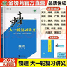 2026步步高大一輪復(fù)習(xí)講義高三一輪總復(fù)習(xí)語數(shù)英物化生政史地 2026物理【人教版】 新教材人教版 曬單實拍圖