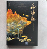 山海經(jīng)插圖珍藏版高品質(zhì)精裝 版權(quán)輸出英文、韓文、泰文、俄文版 新華薦書年度十大好書 新時(shí)代全球推廣中國(guó)智慧 曬單實(shí)拍圖