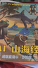 飛主流山海經(jīng)兒童繪本漫畫外國山海經(jīng)小學(xué)生版山海經(jīng)描畫本山海經(jīng)玩具 曬單實(shí)拍圖