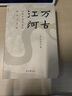 萬古江河:中國歷史文化的轉(zhuǎn)折與開展（2023版）史學(xué)大家許倬云經(jīng)典之作、 19年清華校長贈送新生之書 課外閱讀暑期閱讀學(xué)生閱讀 曬單實(shí)拍圖