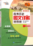 【新高考新教材】金博優(yōu)2025高考?xì)v史圖文詳解地圖冊(cè)學(xué)考+選考高中歷史圖文詳解高一高二高三復(fù)習(xí)資料書(shū) 曬單實(shí)拍圖