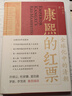 康熙的紅票：全球化中的清朝 探索中西文化交融 許倬云等名家推薦 揭秘康熙帝與西方傳教士的深度交流 歷史愛好者必讀 曬單實拍圖