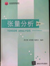 張量分析（第3版） 曬單實(shí)拍圖