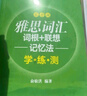 新東方綠寶書IELTS雅思詞匯詞根+聯(lián)想記憶法 亂序版 便攜版 【全2冊】雅思詞匯亂序版+同步學(xué)練測 曬單實拍圖
