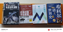 希利爾講世界史 曬單實拍圖