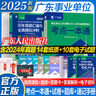 【官方旗艦店】廣東事業(yè)編考試用書(shū)2025 廣東省事業(yè)單位公開(kāi)招聘工作人員考試教材試卷廣州事業(yè)編行政職業(yè)能力測驗和公共基礎知識 廣東省事業(yè)單位考試真題刷題廣州事業(yè)編 廣東省事業(yè)單位一本通 【廣東事業(yè)單位 曬單實(shí)拍圖