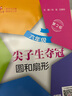 尖子生奪冠·圓和扇形（六年級）（第2版）全國 曬單實(shí)拍圖