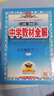 初中教材全解 九年級數(shù)學(xué)上 人教版 2025秋 薛金星 同步課本 教材解讀 掃碼課堂 曬單實(shí)拍圖