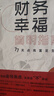 樊登推薦】貝頁 財(cái)務(wù)幸福簡明指南：77天點(diǎn)亮富足生活 互動(dòng)式理財(cái)入門書個(gè)性化理財(cái) 《精裝版》財(cái)務(wù)幸福簡明指南 曬單實(shí)拍圖