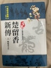 楚留香新傳三 蝙蝠傳奇 下 珍藏限量紀念版 港臺原版 古龍 風(fēng)雲時(shí)代出版 曬單實(shí)拍圖