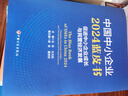 中國中小企業(yè)2024藍皮書(shū)：促進(jìn)中小企業(yè)成長(cháng)與民營(yíng)經(jīng)濟發(fā)展 曬單實(shí)拍圖