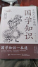 【官方正版】國(guó)學(xué)知識(shí) 人文知識(shí)一本通滿(mǎn)腹經(jīng)綸 文言文導(dǎo)讀 文言文導(dǎo)讀之古文觀止 孩子你要懂點(diǎn)兒人情世故 :培養(yǎng)社交情商 提升成長(zhǎng)軟實(shí)力 【2冊(cè)】國(guó)學(xué)知識(shí)+人文知識(shí) 曬單實(shí)拍圖